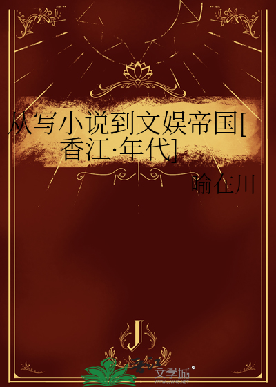 从写小说到文娱帝国[香江·年代]