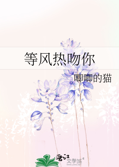 等风热吻你
