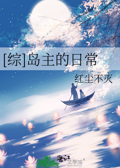 [综]岛主的日常