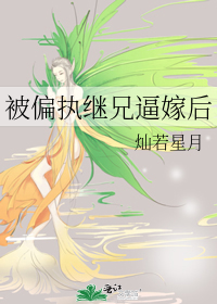 被偏执继兄逼嫁后