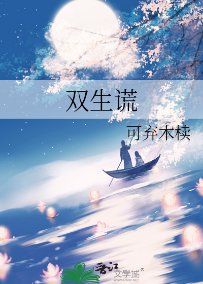 双生谎