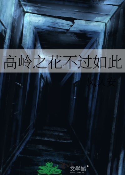 高岭之花不过如此