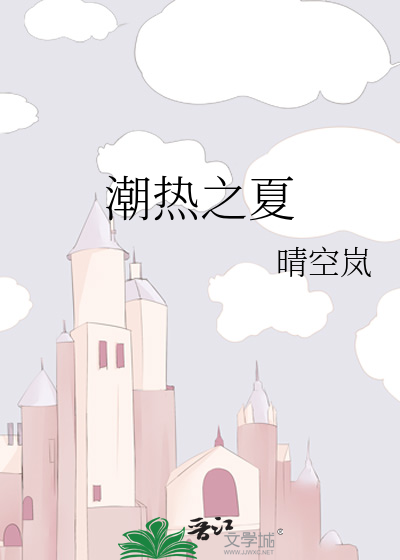 潮热之夏