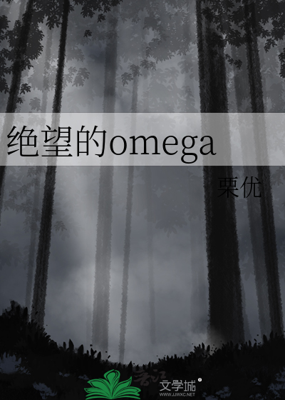 绝望的omega