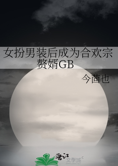 女扮男装后成为合欢宗赘婿GB