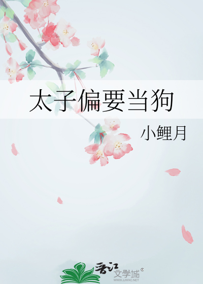 太子偏要当狗