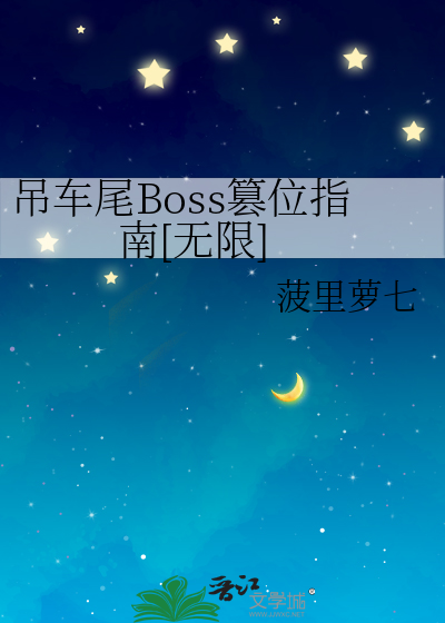 吊车尾Boss篡位指南[无限]