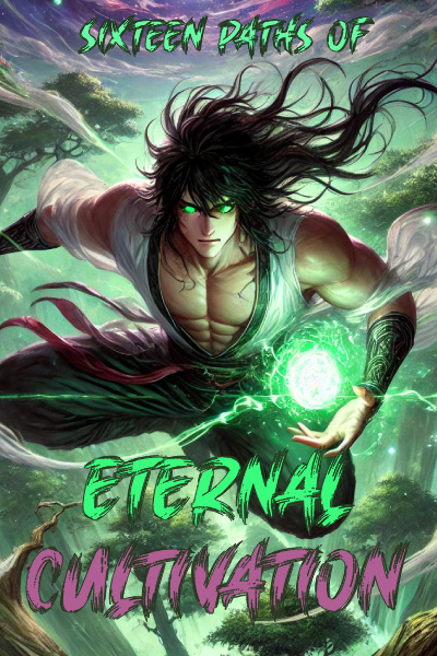 十六条修炼之路[LitRPG/Xianxia]