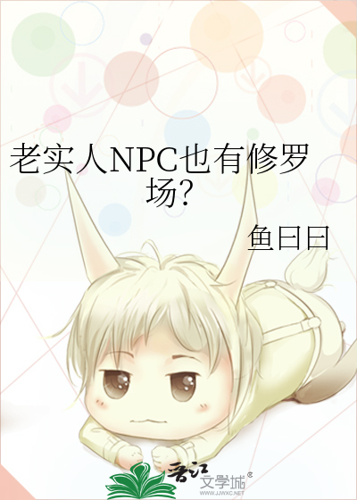老实人NPC也有修罗场？