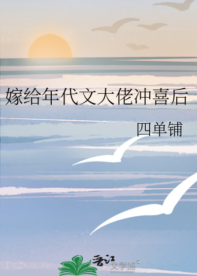 嫁给年代文大佬冲喜后
