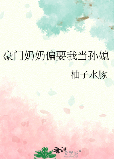 豪门奶奶偏要我当孙媳