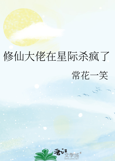 修仙大佬在星际杀疯了