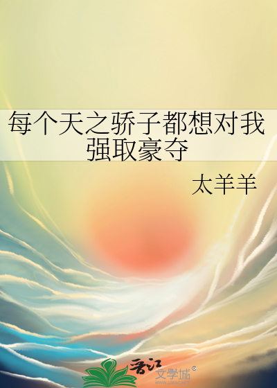 每个天之骄子都想对我强取豪夺