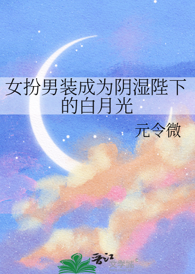 女扮男装成为阴湿陛下的白月光
