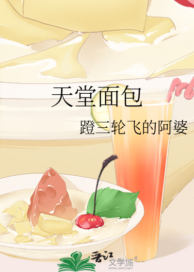 天堂面包