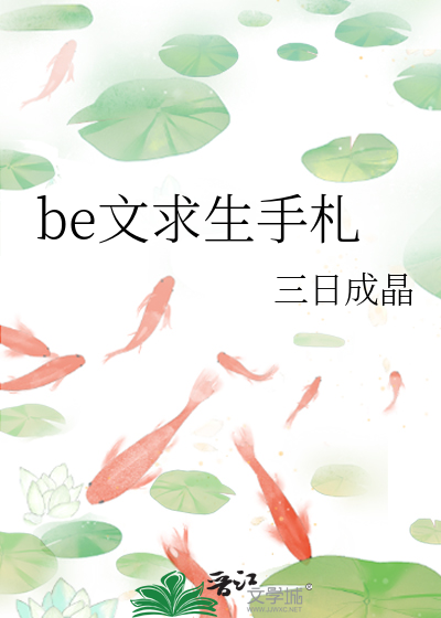 be文求生手札